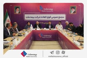 مجمع عمومی فوق‌العاده بیمه ملت برگزار شد؛ اصلاح اساسنامه بیمه ملت به تصویب سهامداران رسید