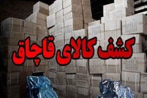 ۱۰میلیارد ریال کالای قاچاق در دهلران کشف شد