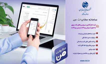 پنج‌ گیگ ترافیک رایگان، هدیه استفاده از مخابرات‌ من به مشتریان ارائه می‌ شود