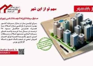 سود حداقل ۲۸ درصد سالیانه تضمینی با خرید واحدهای سرمایه گذاری صندوق املاک و مستغلات «امین شهر»