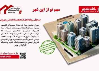سود حداقل ۲۸ درصد سالیانه تضمینی با خرید واحدهای سرمایه گذاری صندوق املاک و مستغلات «امین شهر»