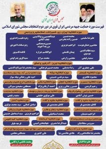 جبهه مردمی ایران قوی فهرست نهایی نامزدهای مورد حمایت خویش را در دور دوم انتخابات مجلس شورای اسلامی اعلام کرد