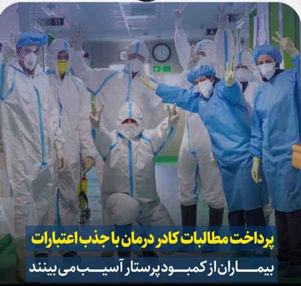 پرداخت مطالبات کادر درمان با جذب اعتبارات / بیماران از کمبود پرستار آسیب می‌بینند