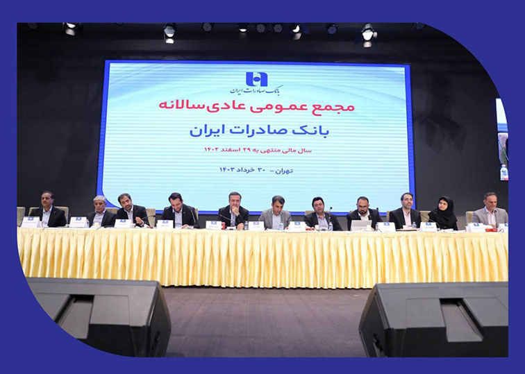 صورت‌های مالی سال ۱۴۰۲ بانک صادرات ایران تصویب شد