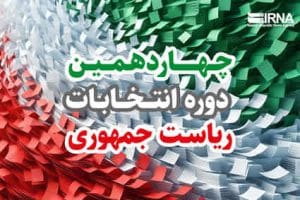 ساعات پایانی تبلیغات انتخاباتی و آخرین تلاش هواداران نامزدها در ایلام