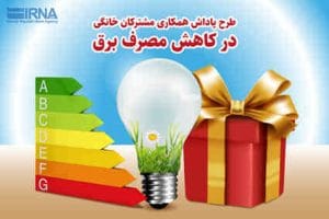 ۳۹درصد از مشترکان خانگی شهرستان‌های استان تهران مشمول پاداش مدیریت مصرف شدند
