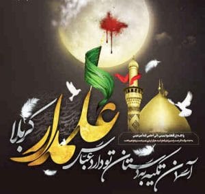 علمدار کربلا؛ معیار مردانگی و شجاعت    *ناهید ابراهیمی