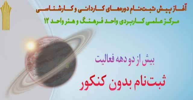 شرایط ویژه ثبت نام دانشگاه علمی کاربردی  فرهنگ و هنر واحد ۱۲ تهران منتشر شد