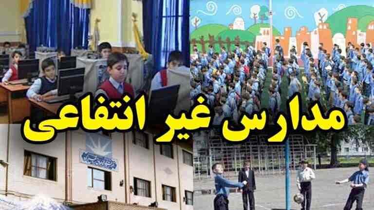 جلوی شهریه‌های سرسام‌آور و کمرشکن مدارس غیرانتفاعی را بگیرید