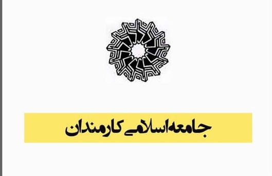 بیانیه جامعه اسلامی کارمندان به مناسبت ۴ شهریور (روز کارمند)