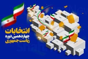شرکت در انتخابات / ضرورت ملی است   * سیده پگاه سجادی اسدآبادی
