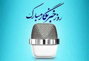 خبرنگار؛ روشنتر کننده ی ضمیر بیدار جامعه   ✍️مجتبی تابش