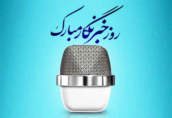 خبرنگار؛ روشنتر کننده ی ضمیر بیدار جامعه   ✍️مجتبی تابش