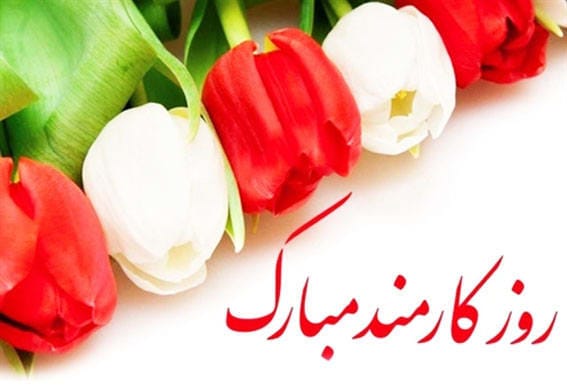 پیام دبیر جامعه  اسلامی کارمندان استان ایلام به مناسبت روز کارمند