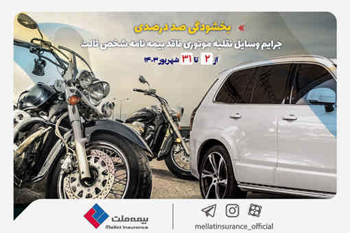 بخشودگی صددرصدی جرایم وسایل نقلیه موتوری فاقد بیمه‌نامه شخص ثالث