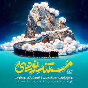 فراخوان دوره رقابتی و آموزشی «مستندنوردی» سفیر فیلم منتشر شد