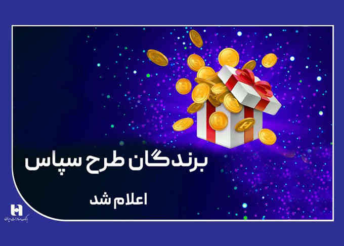 ​۱۰۰ میلیارد ریال جایزه برای ۵۰۵ برنده طرح «سپاس»