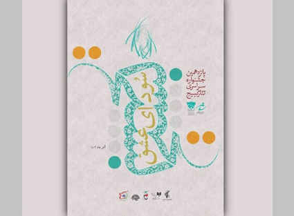 برگزاری مرحله استانی جشنواره تئاتر “سودای عشق” در ایلام