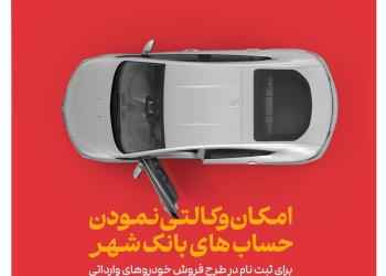 ارائه خدمت حساب وکالتی در بانک شهر به متقاضیان خرید خودروهای وارداتی