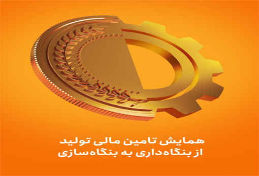 همایش «تامین مالی تولید؛ از بنگاه داری به بنگاه سازی» با حضور رئیس مجلس، وزیر اقتصاد و رییس کل بانک مرکزی به میزبانی بانک ملی ایران