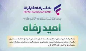 اسامی برگزیدگان آبان ماه قرعه‌کشی تسهیلات طرح “امید رفاه” بانک رفاه کارگران اعلام شد