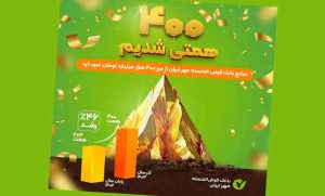 منابع بانک قرض‌الحسنه مهر ایران به ۴۰۰ هزار میلیارد تومان رسید
