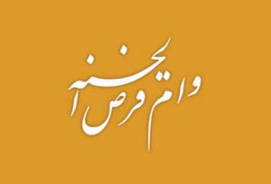 پیشتازی بانک ملی ایران در اعطای وام قرض الحسنه با پرداخت بیش از ۶۶۵ هزار فقره در ۸ ماه