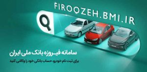 تمدید مهلت ثبت‌نام خودروهای ایران‌خودرو با حساب وکالتی بانک ملی ایران تا دوم دی‌ماه