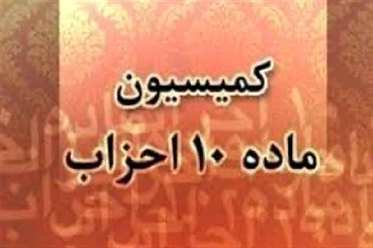 مجوز حزب مستقل نوآوران استان تهران از سوی کمیسیون ماده ۱۰ احزاب صادر شد