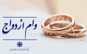 پرداخت وام ازدواج و فرزندآوری از ۲۰۶ همت گذشت