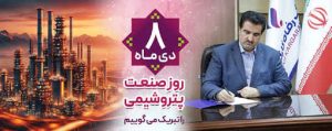 صنعت پتروشیمی شکوفایی هر چه بیشتر را به اقتصاد کشور هدیه می دهد
