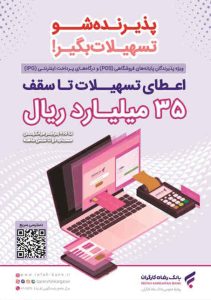 پذیرندگان برتر آبان ماه طرح “پذیرنده‌شو” بانک رفاه کارگران مشخص شدند