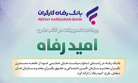 اسامی برگزیدگان آذر ماه قرعه‌کشی تسهیلات طرح “امید رفاه” بانک رفاه کارگران اعلام شد