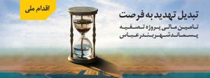 سرمایه‌گذاری ۱۵ هزار میلیارد ریالی بانک ملی ایران در طرح بزرگ ساماندهی فاضلاب شهر بندرعباس