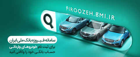 آغاز وکالتی کردن حساب‌ها برای خرید خودروهای وارداتی در بانک ملی ایران