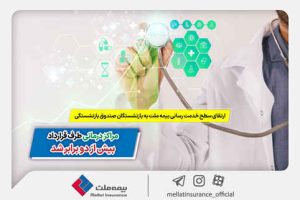 ارتقای سطح خدمت‌رسانی بیمه ملت به بازنشستگان صندوق بازنشستگی | مراکز درمانی طرف قرارداد بیش از ۲ برابر شد