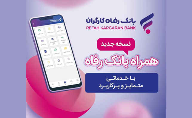 خدمات سامانه موبایل بانک مبتنی بر سیستم عامل Android بانک رفاه کارگران افزایش یافت