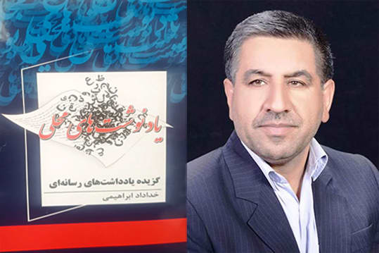یادنوشت های محلی منتشر شد