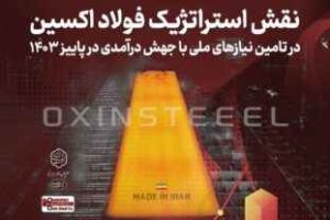 نقش استراتژیک فولاد اکسین در تامین نیازهای ملی با جهش درآمدی در پاییز ۱۴۰۳