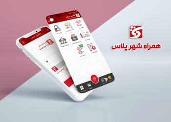 “همراه شهر پلاس” بانک شهر بروز رسانی شد