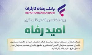 اسامی برگزیدگان دی ماه قرعه‌کشی تسهیلات طرح “امید رفاه” بانک رفاه کارگران اعلام شد
