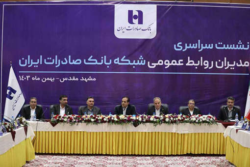 نشست سراسری مدیران روابط‌عمومی شبکه بانک صادرات ایران برگزار شد/ اقبالی‌راد:  بانک صادرات ایران شرایط بهتری را در سال آینده تجربه خواهد کرد