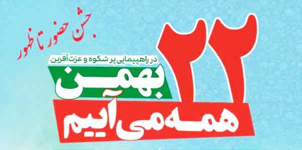 زمان و مسیرهای راهپیمایی یوم الله ۲۲ بهمن در استان ایلام اعلام شد