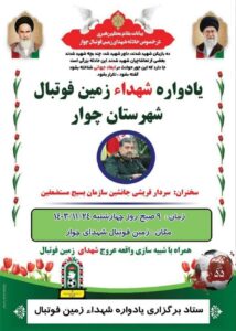 یادواره شهدای زمین فوتبال شهرستان چوار برگزار می‌شود