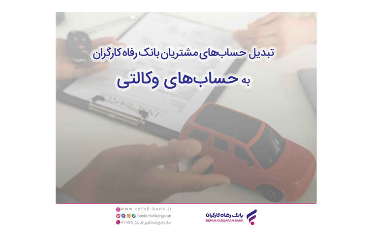 زمان افتتاح حساب وکالتی در بانک رفاه کارگران به منظور خرید محصولات شرکت ایران خودرو تمدید شد