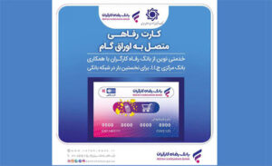 صدور کارت رفاهی ۳۰۰ میلیون تومانی در شعب منتخب بانک رفاه کارگران آغاز شد