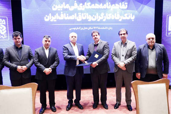 تفاهم‌نامه همکاری بانک رفاه کارگران و اتاق اصناف ایران امضاء شد