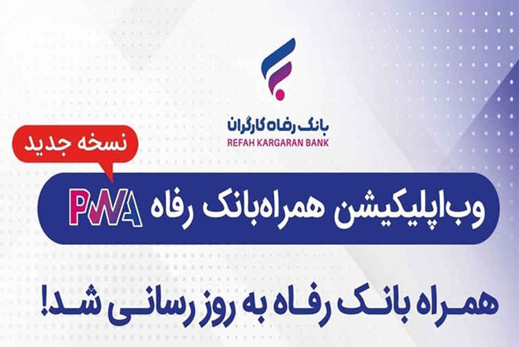 سامانه موبایل بانک مبتنی بر وب (PWA) بانک رفاه کارگران به‌روزرسانی شد