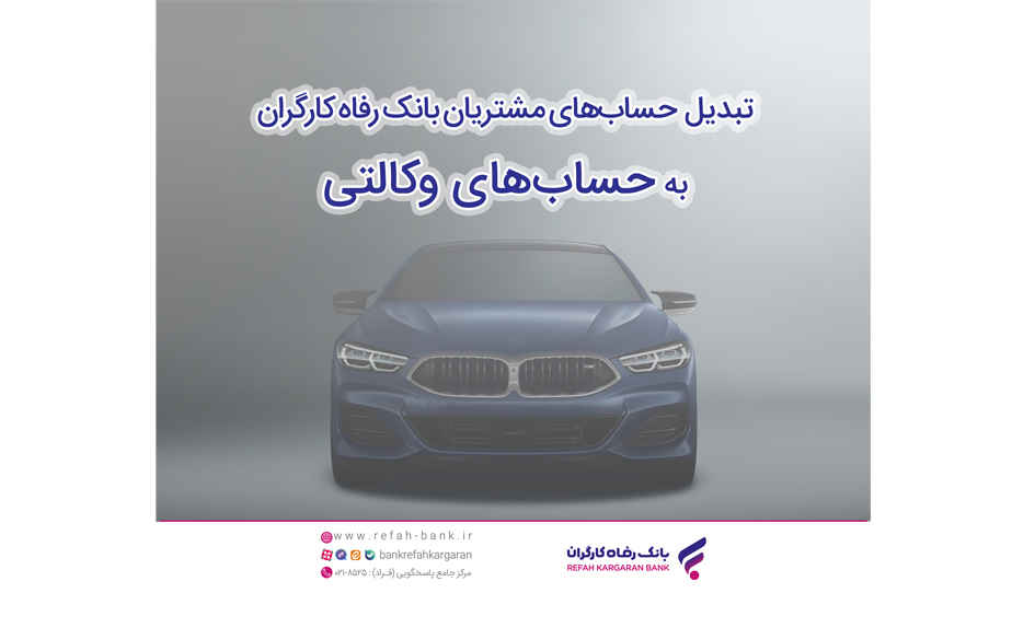 ثبت‌نام سریع و آسان خودروهای وارداتی با حساب وکالتی بانک رفاه کارگران