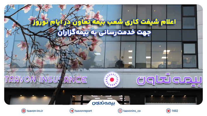 اعلام شیفت کاری شعب بیمه تعاون در ایام نوروز جهت خدمت‌رسانی به بیمه‌گزاران